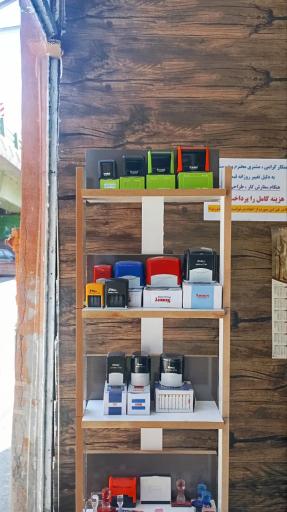 عکس مهرسازی گنجینه