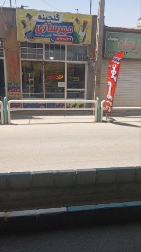 مهرسازی گنجینه