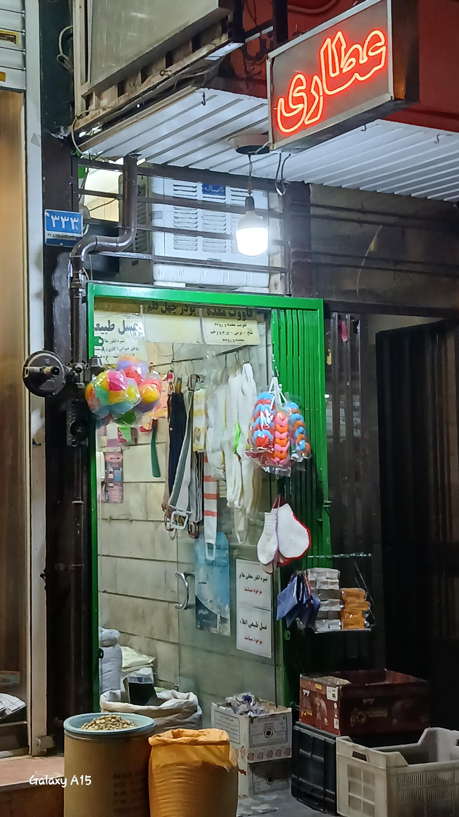 عکس عطاری شبستری