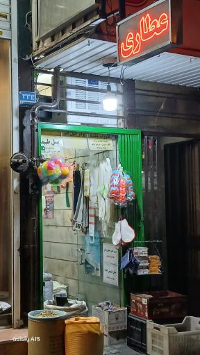 عکس عطاری شبستری