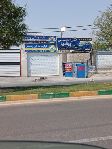 عکس لوازم یدکی رنجبر