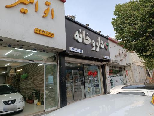 عکس داروخانه دکتر نیک رفتار