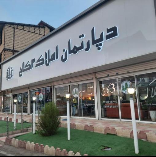 عکس دپارتمان املاک 3 کاج