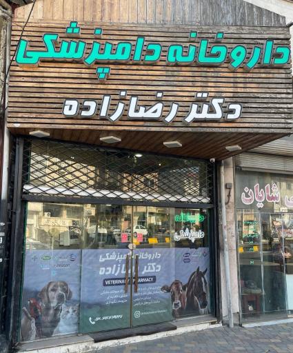 عکس داروخانه دامپزشکی دکتر رضازاده