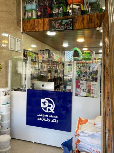 عکس داروخانه دامپزشکی دکتر رضازاده