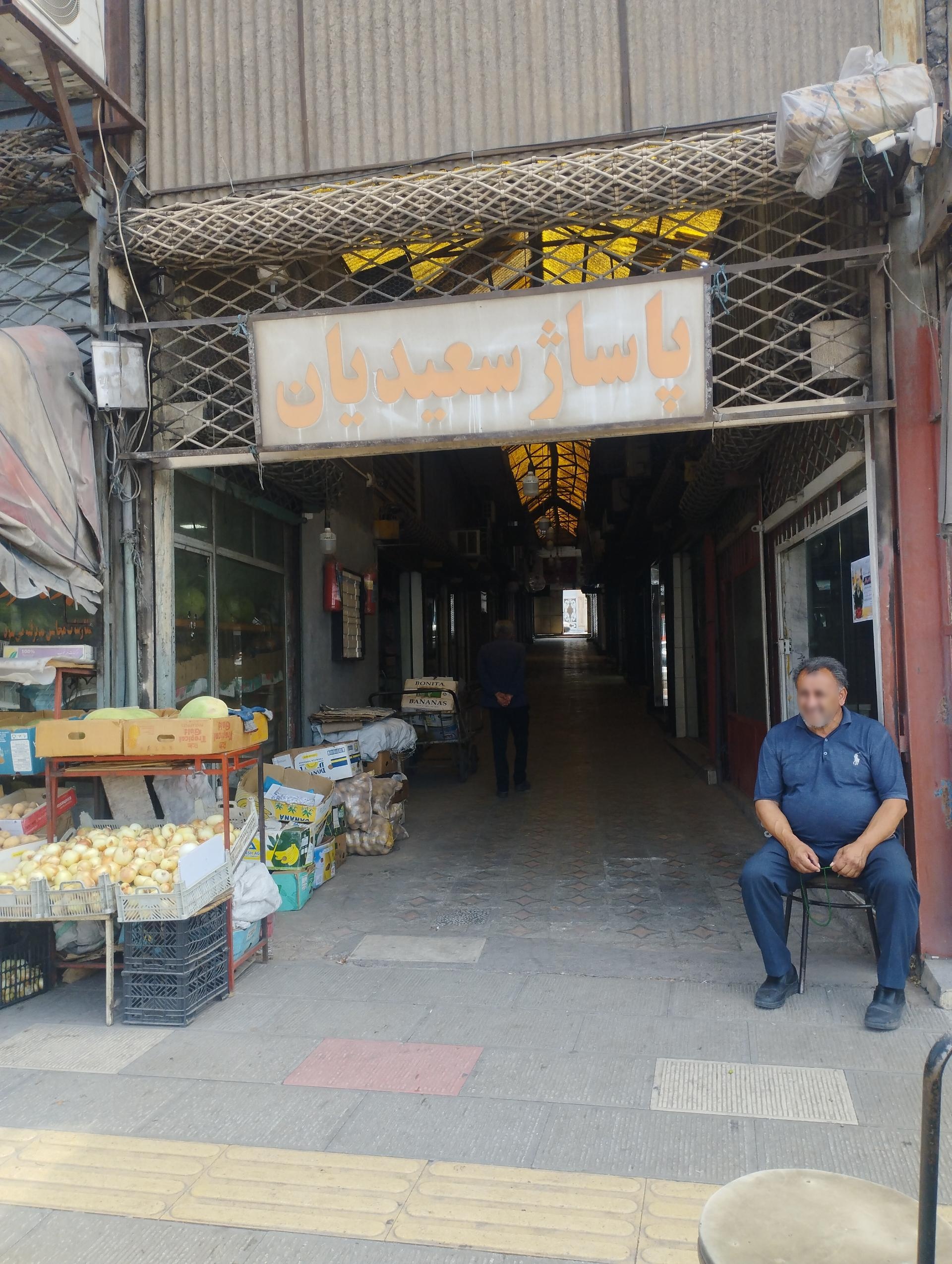عکس پاساژ سعیدیان