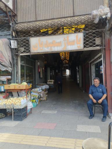 عکس پاساژ سعیدیان