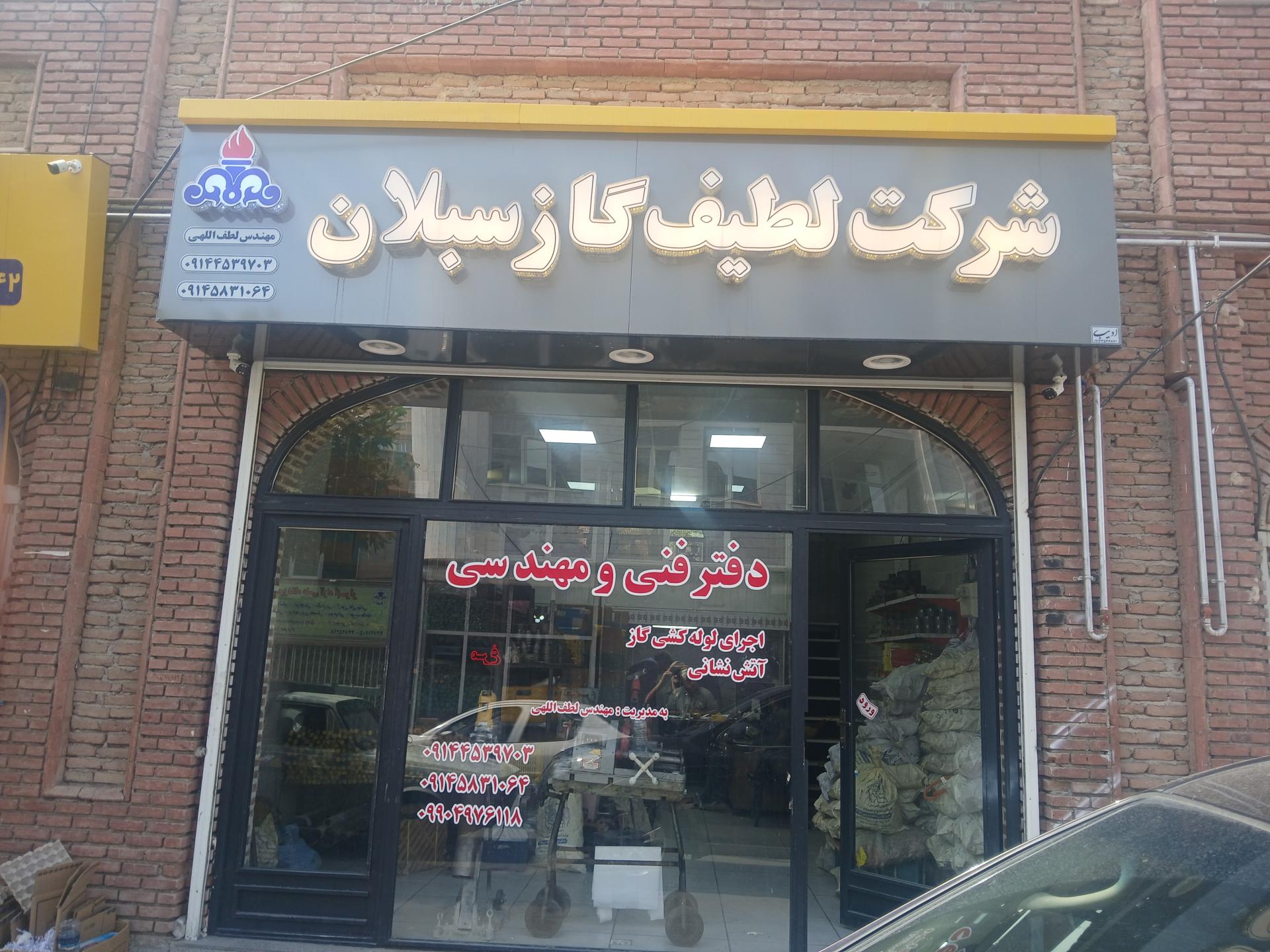 عکس شرکت لطیف گاز سبلان