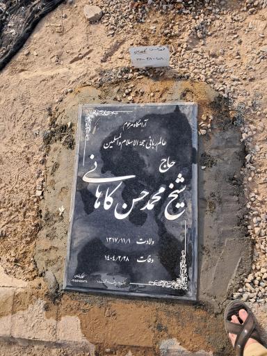 عکس مزار محمدحسن کاهانی