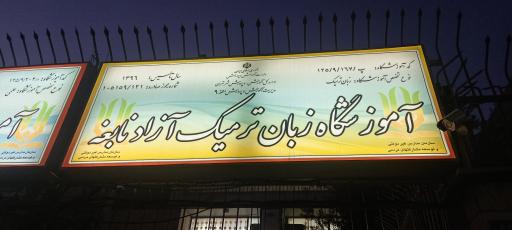 عکس آموزشگاه زبان، علمی و کنکور نابغه (دخترانه پسرانه)