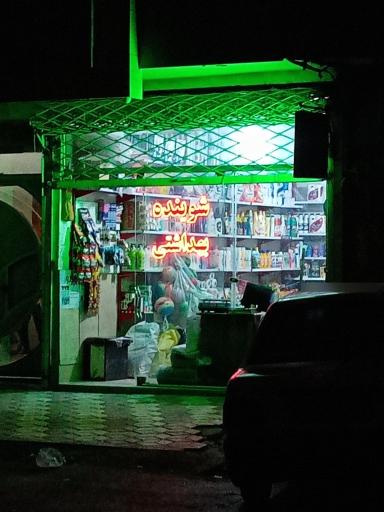 عکس شوینده بهداشتی