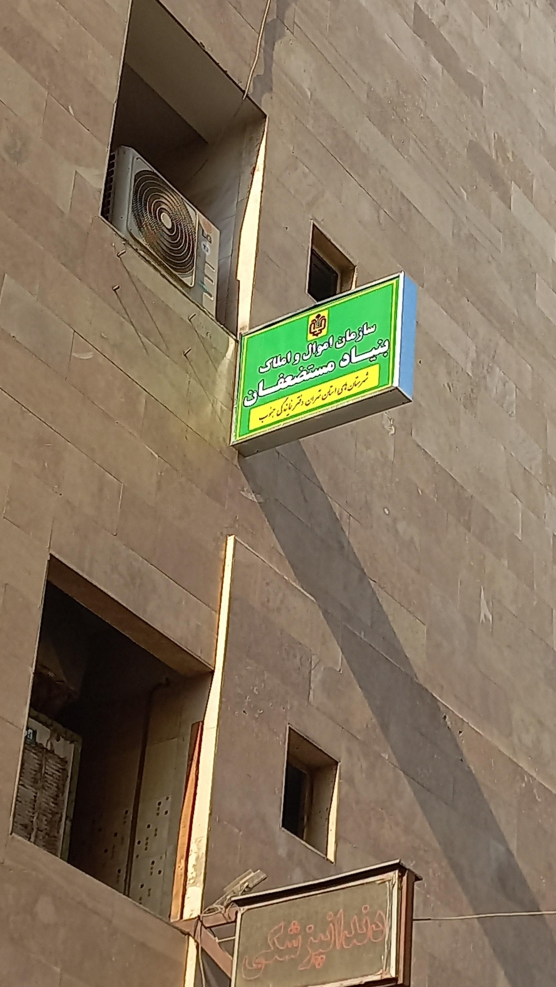 عکس بنیاد مستضعفان دفتر نمایندگی جنوب