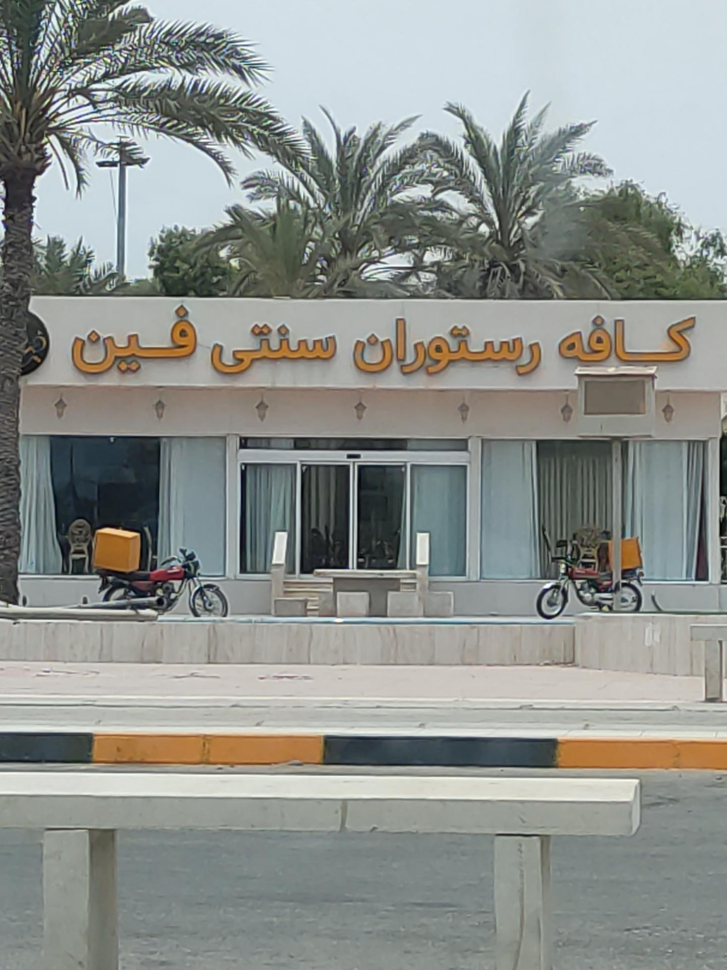 عکس کافه رستوران سنتی فین