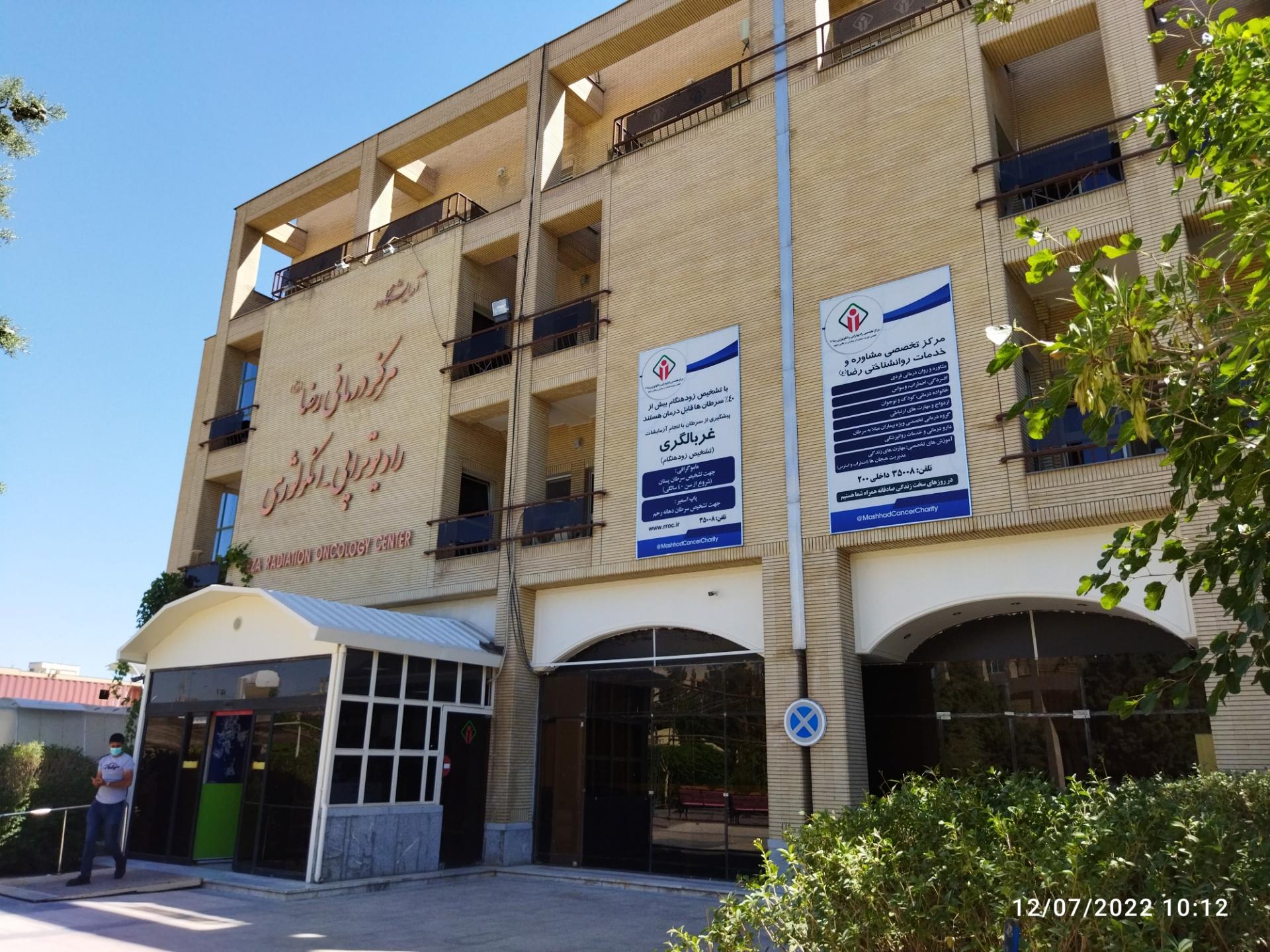 عکس مرکز تخصصی رادیوتراپی و انکولوژی امام رضا (ع)