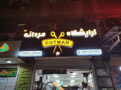 عکس آرایشگاه مردانه کات من 