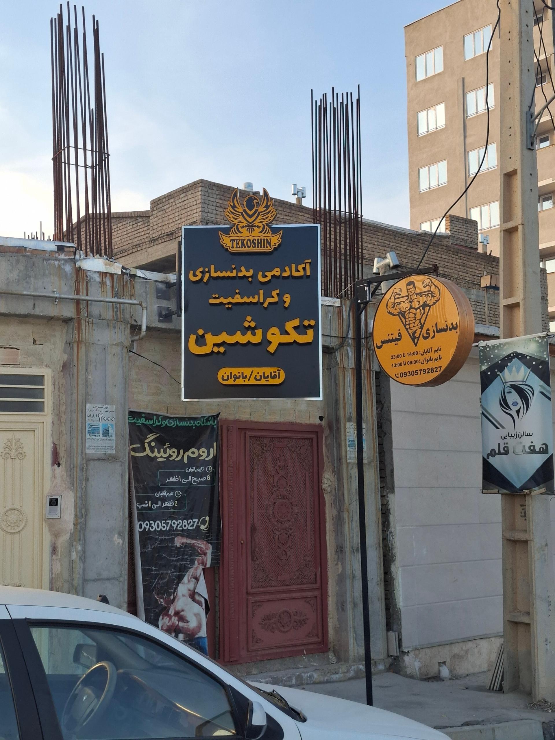 عکس باشگاه بدنسازی و کراسفیت تکوشین