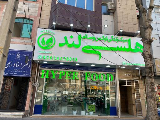 عکس فروشگاه هلسی لند