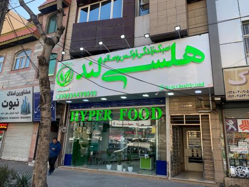 عکس فروشگاه هلسی لند