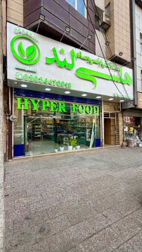 عکس فروشگاه هلسی لند