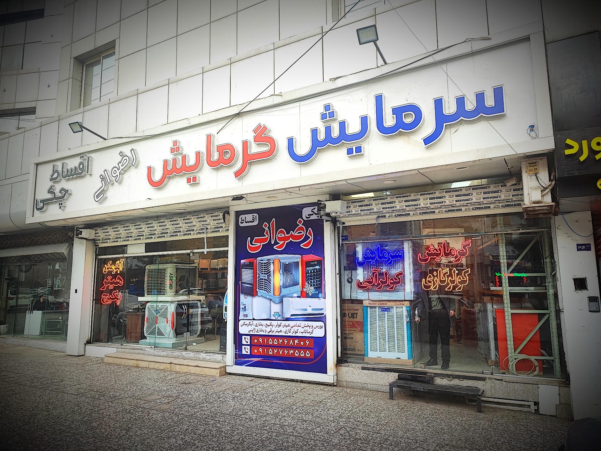 عکس سرمایش و گرمایش رضوانی 
