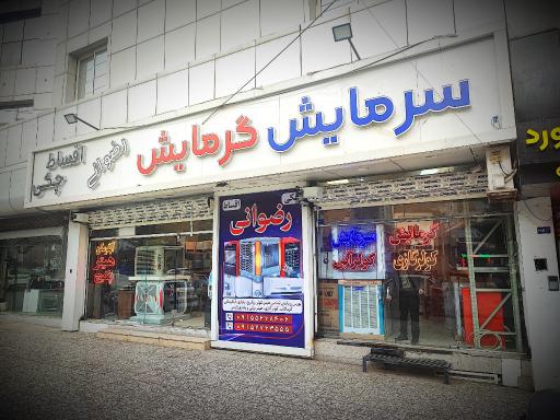 عکس سرمایش و گرمایش رضوانی 