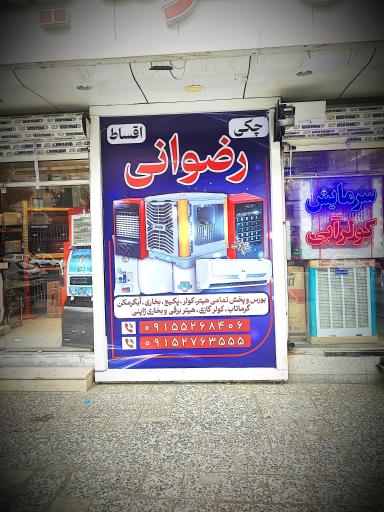 عکس سرمایش و گرمایش رضوانی 