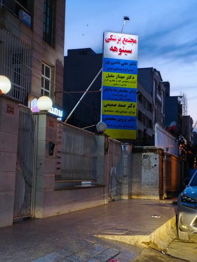 عکس مجتمع پزشکی سینوهه