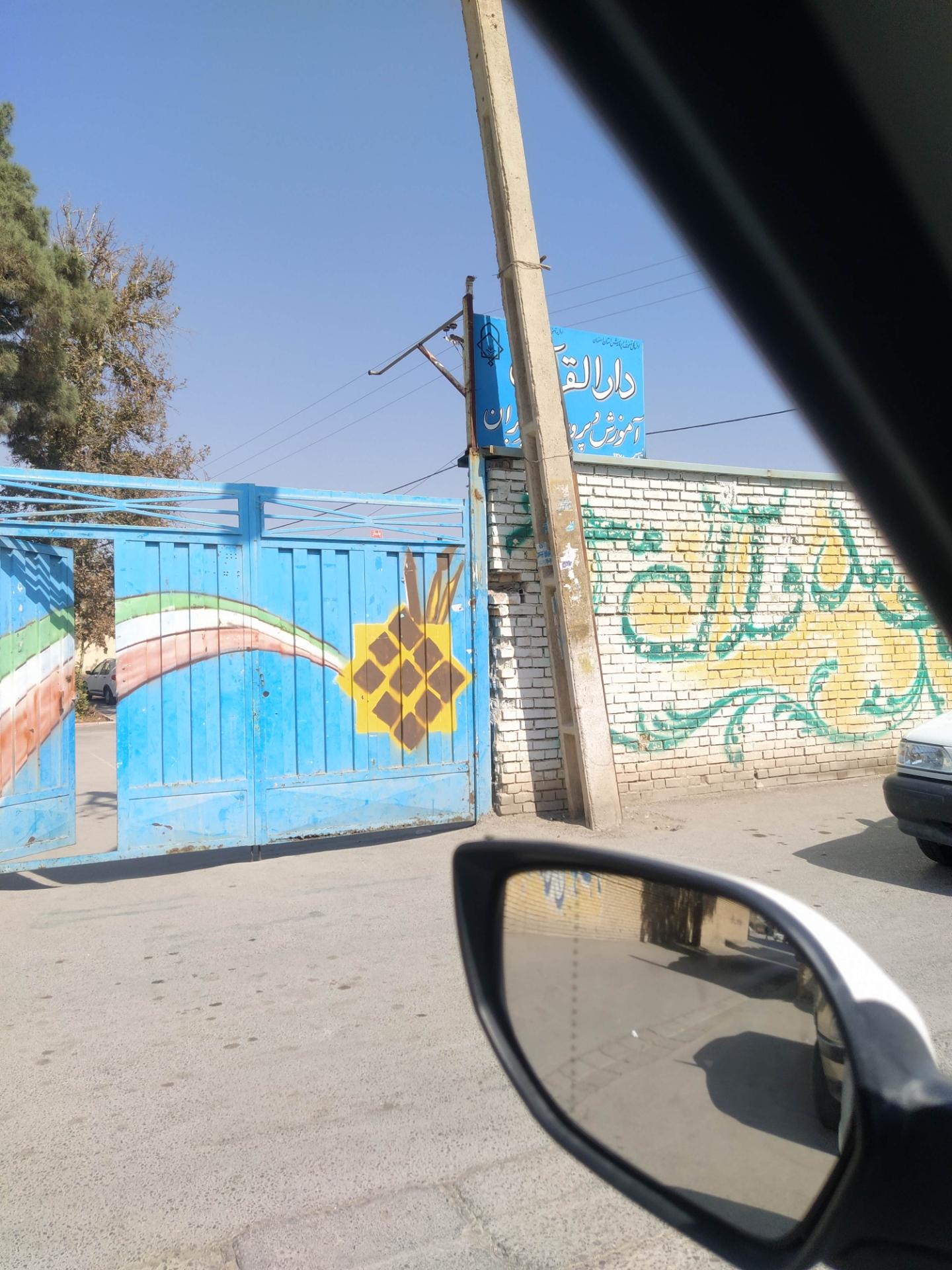 عکس دارالقرآن آموزش و پرورش پیربکران 