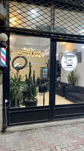 عکس پیرایش سجاد