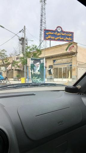 عکس هیات امنا شهرک صنعتی سلیمان صباحی