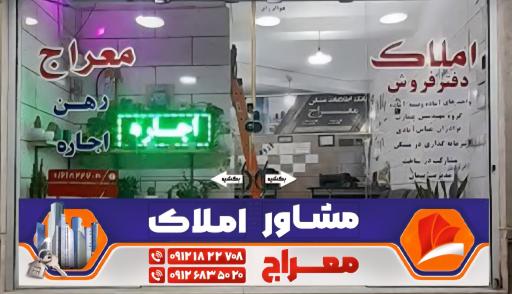 عکس مشاورین املاک معراج 