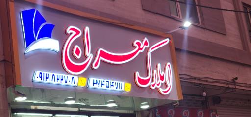 عکس مشاورین املاک معراج 