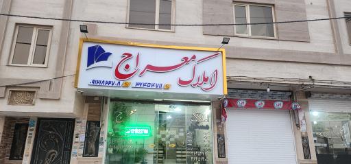 عکس مشاورین املاک معراج 