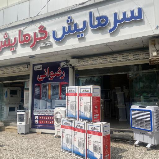 عکس سرمایش و گرمایش رضوانی 