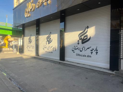 عکس پارچه سرای رضایی