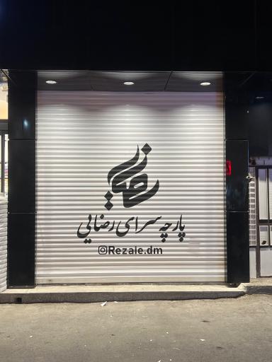 عکس پارچه سرای رضایی