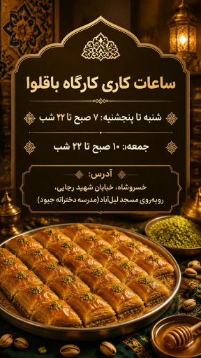 عکس باقلوا مرامی