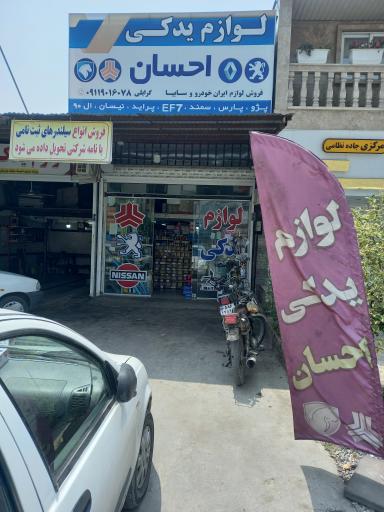 عکس لوازم یدکی احسان