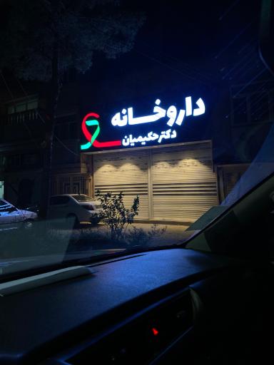 عکس داروخانه دکتر حکیمیان