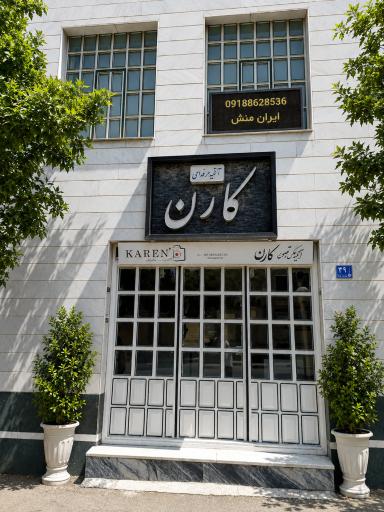 عکس آتلیه کارن