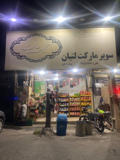 عکس سوپرمارکت لتیان