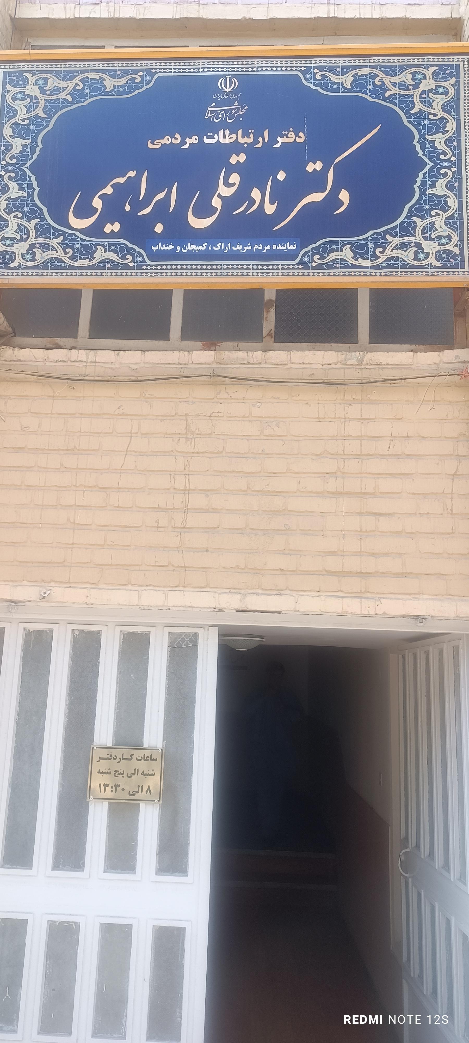 عکس دفتر دکتر نادرقلی ابراهیمی نماینده اراک خنداب وکمیجان درمجلس
