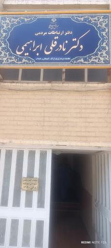 عکس دفتر دکتر نادرقلی ابراهیمی نماینده اراک خنداب وکمیجان درمجلس