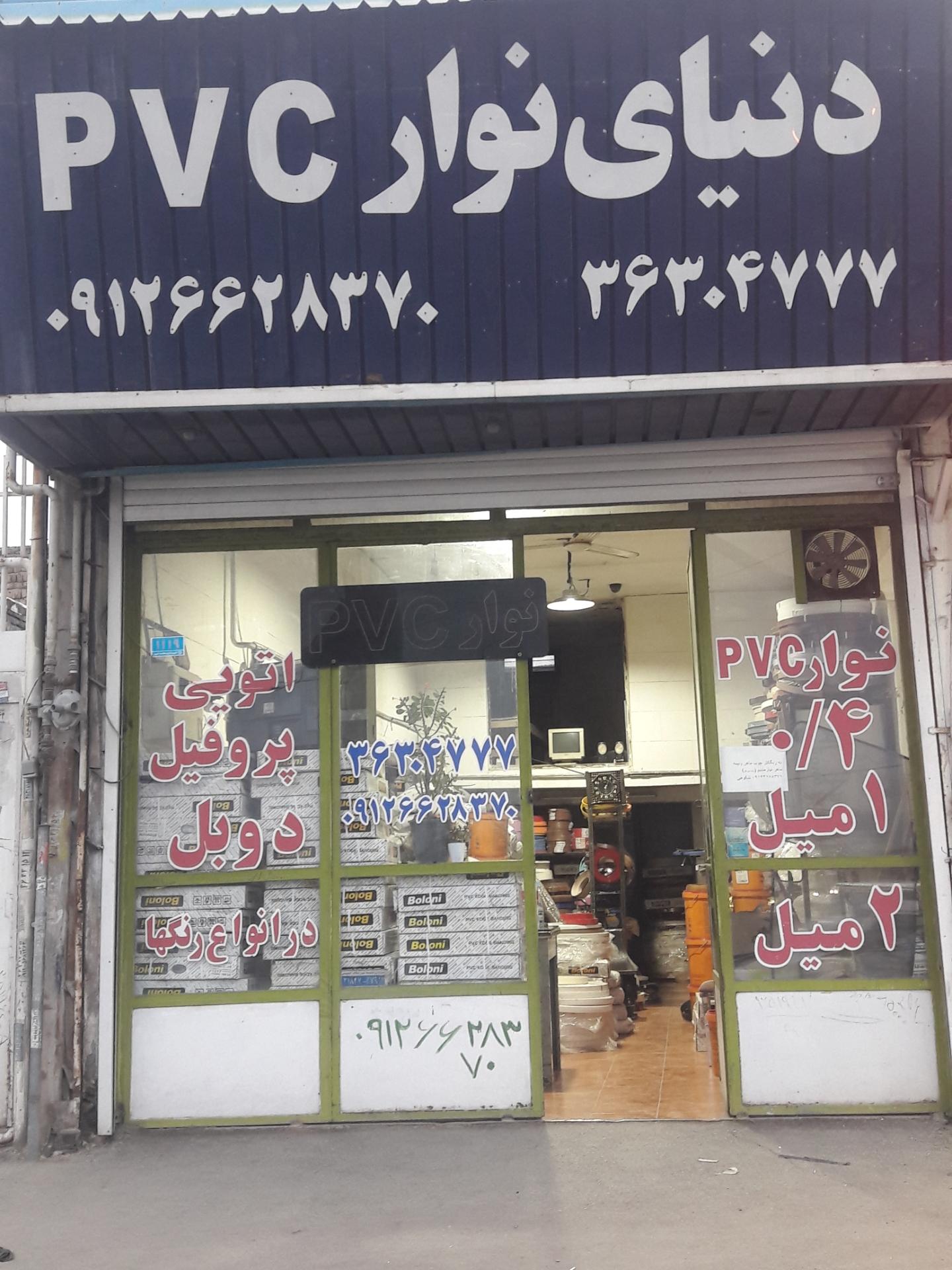 عکس فروشگاه دنیای نوارPVC