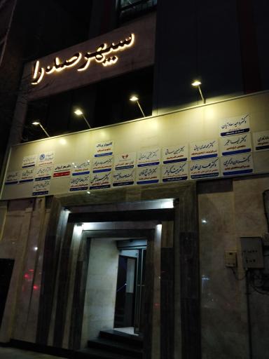 عکس ساختمان سپهر صدرا