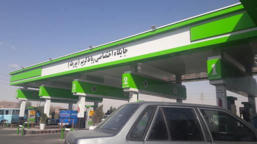 عکس پمپ بنزین پورطه