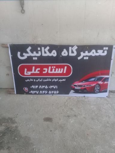 عکس مکانیکی استاد علی کریمی