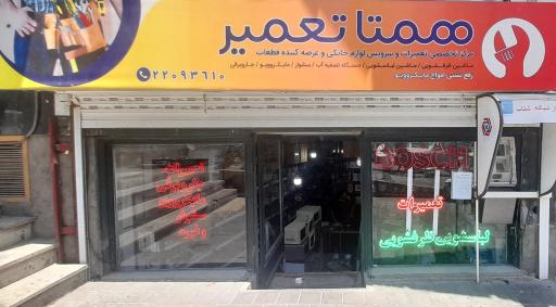 عکس مرکز همتا تعمیر