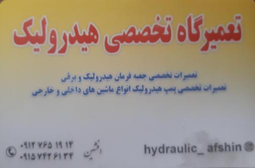 عکس تعمیرگاه تخصصی هیدرولیک فرمان افشین 
