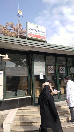 عکس داروخانه شبانه‌‌روزی بیمارستان شریعتی